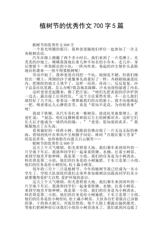 植树节的优秀作文700字5篇