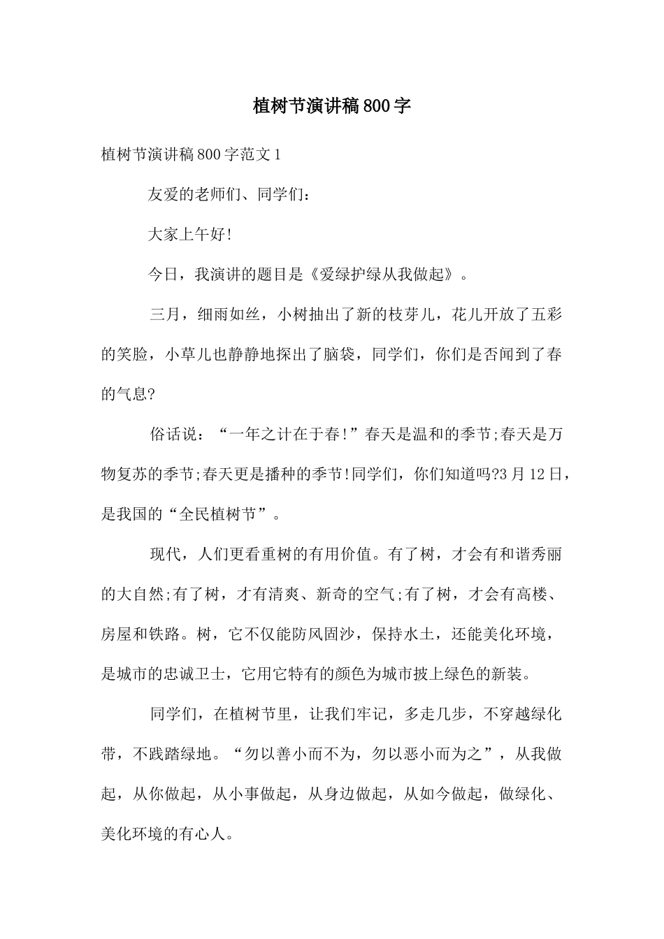 植树节演讲稿800字_第1页