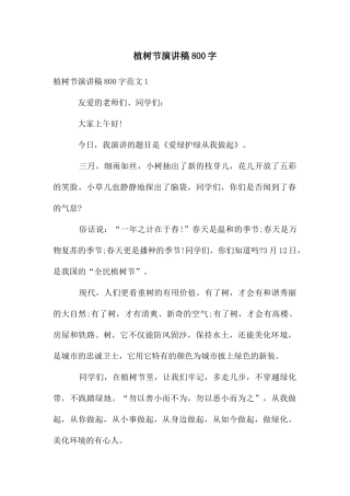 植树节演讲稿800字