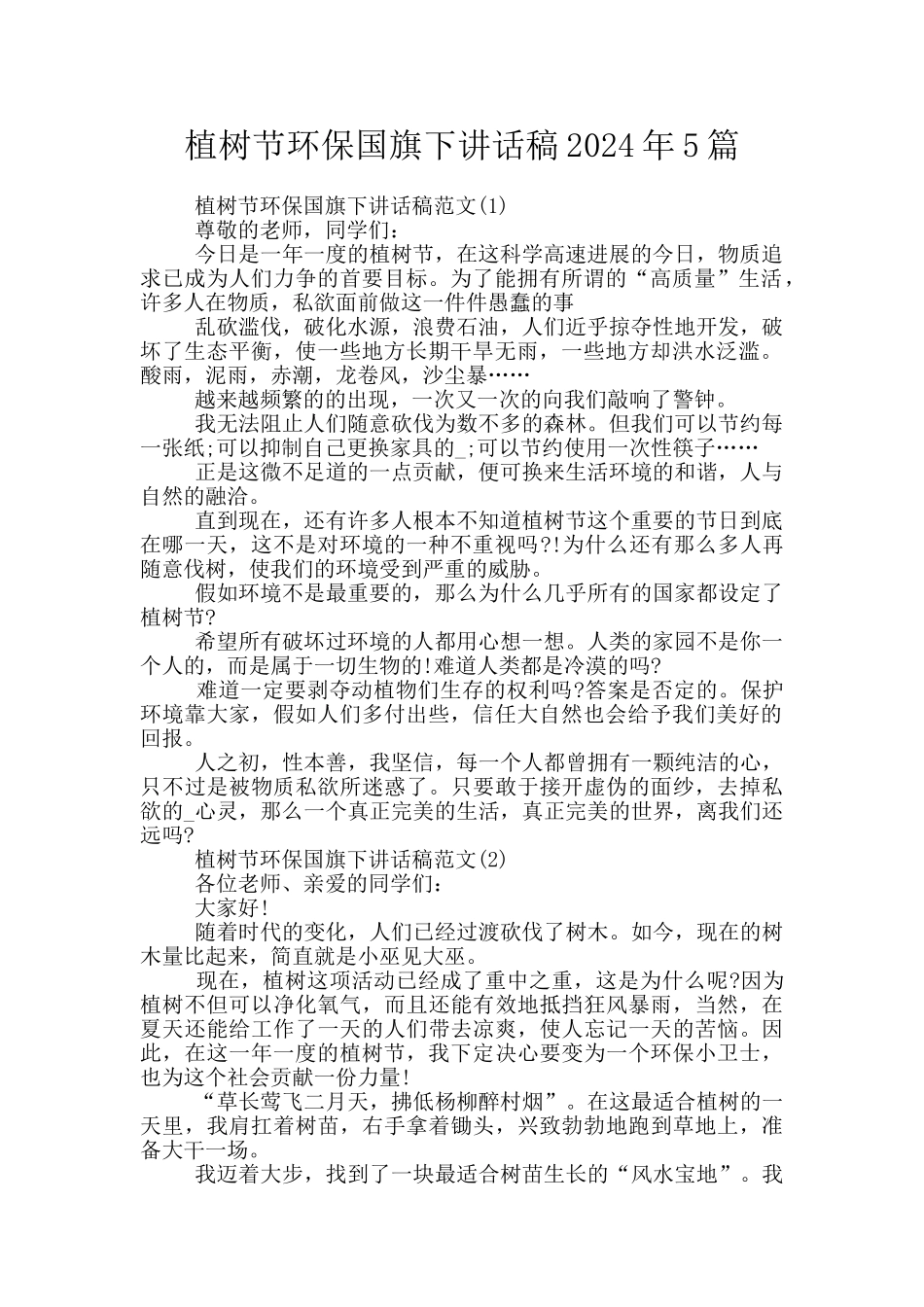 植树节环保国旗下讲话稿2024年5篇_第1页
