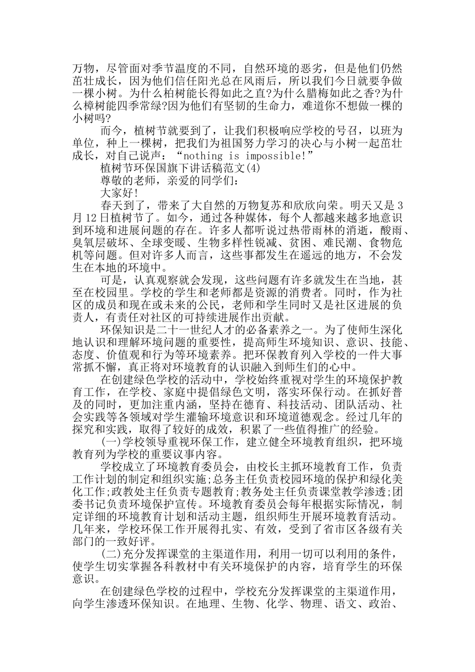 植树节环保国旗下讲话稿2024年5篇_第3页