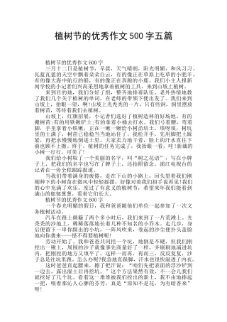 植树节的优秀作文500字五篇