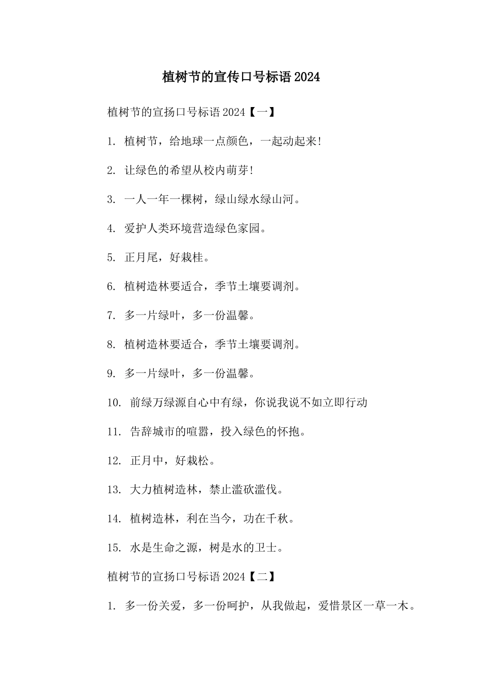 植树节的宣传口号标语2024_第1页