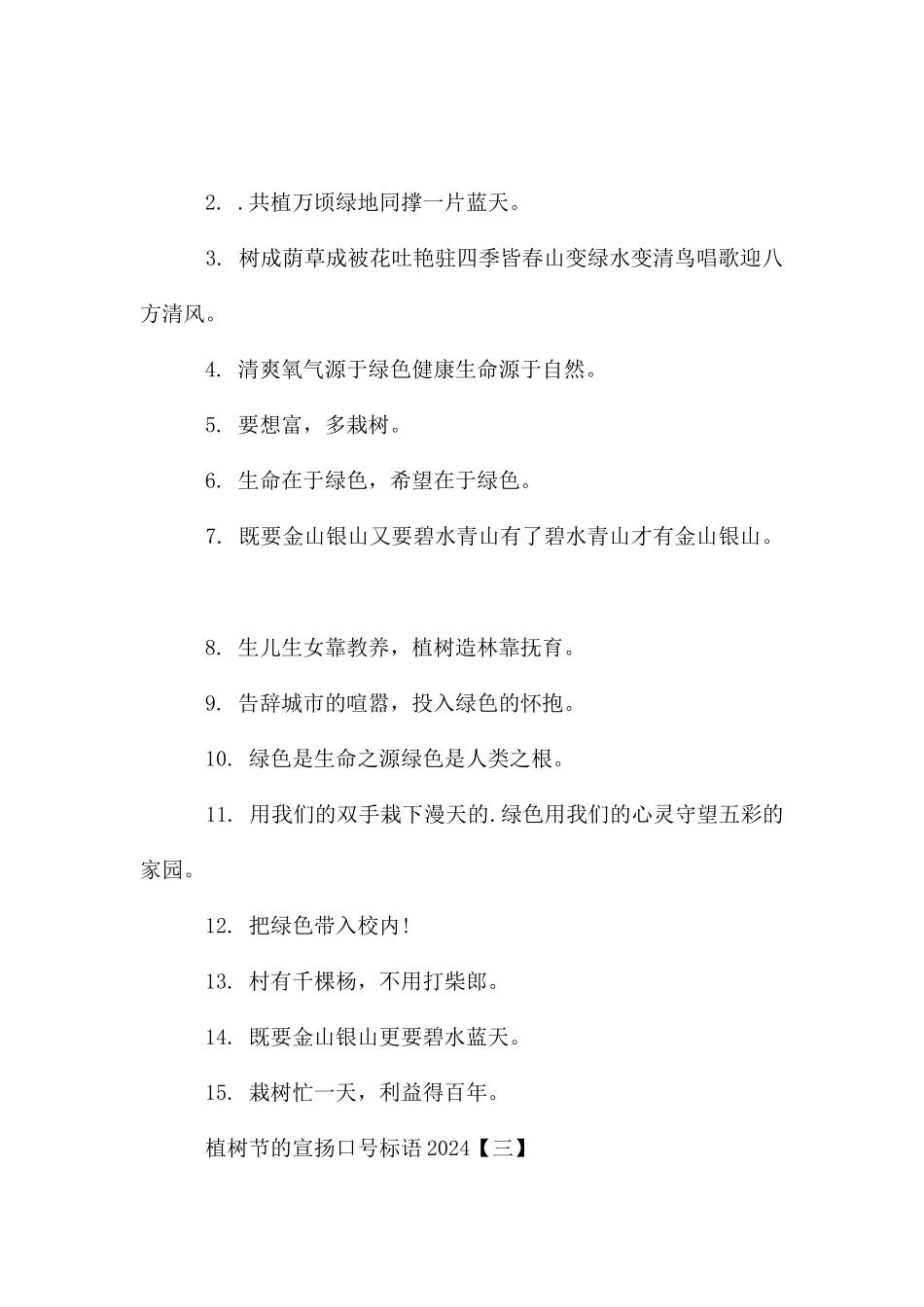 植树节的宣传口号标语2024_第2页
