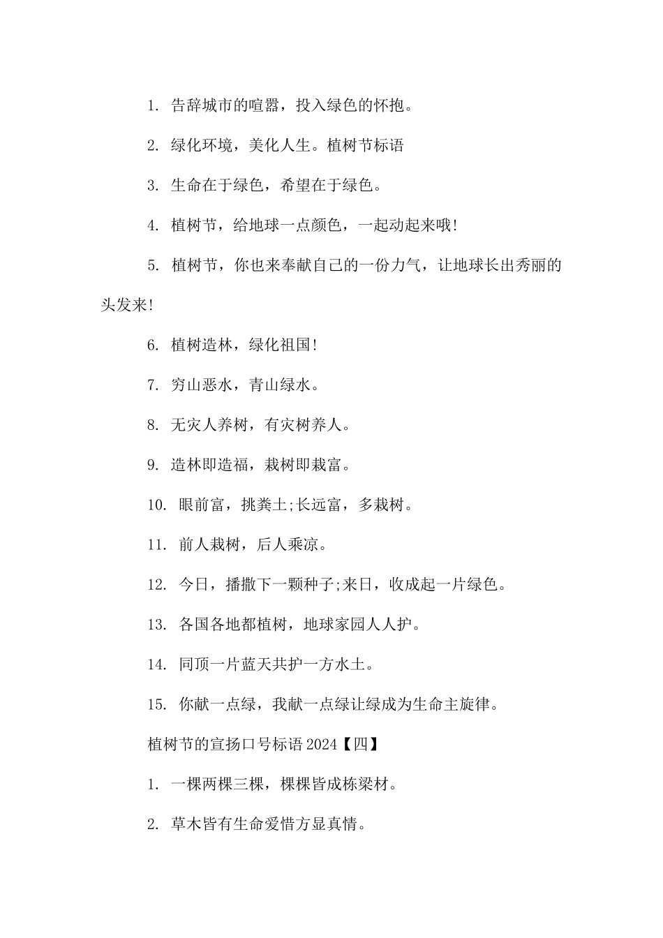 植树节的宣传口号标语2024_第3页