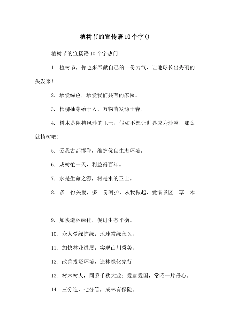 植树节的宣传语10个字_第1页