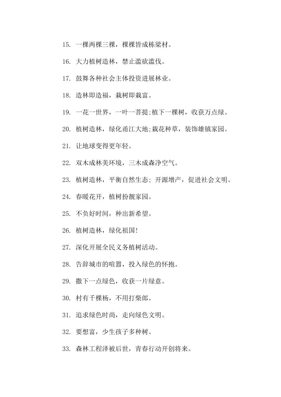 植树节的宣传语10个字_第2页