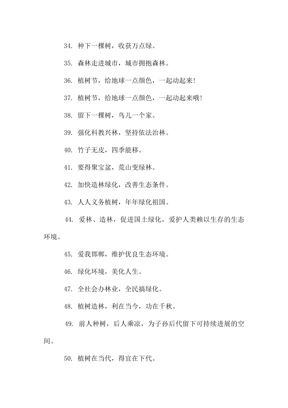 植树节的宣传语10个字_第3页