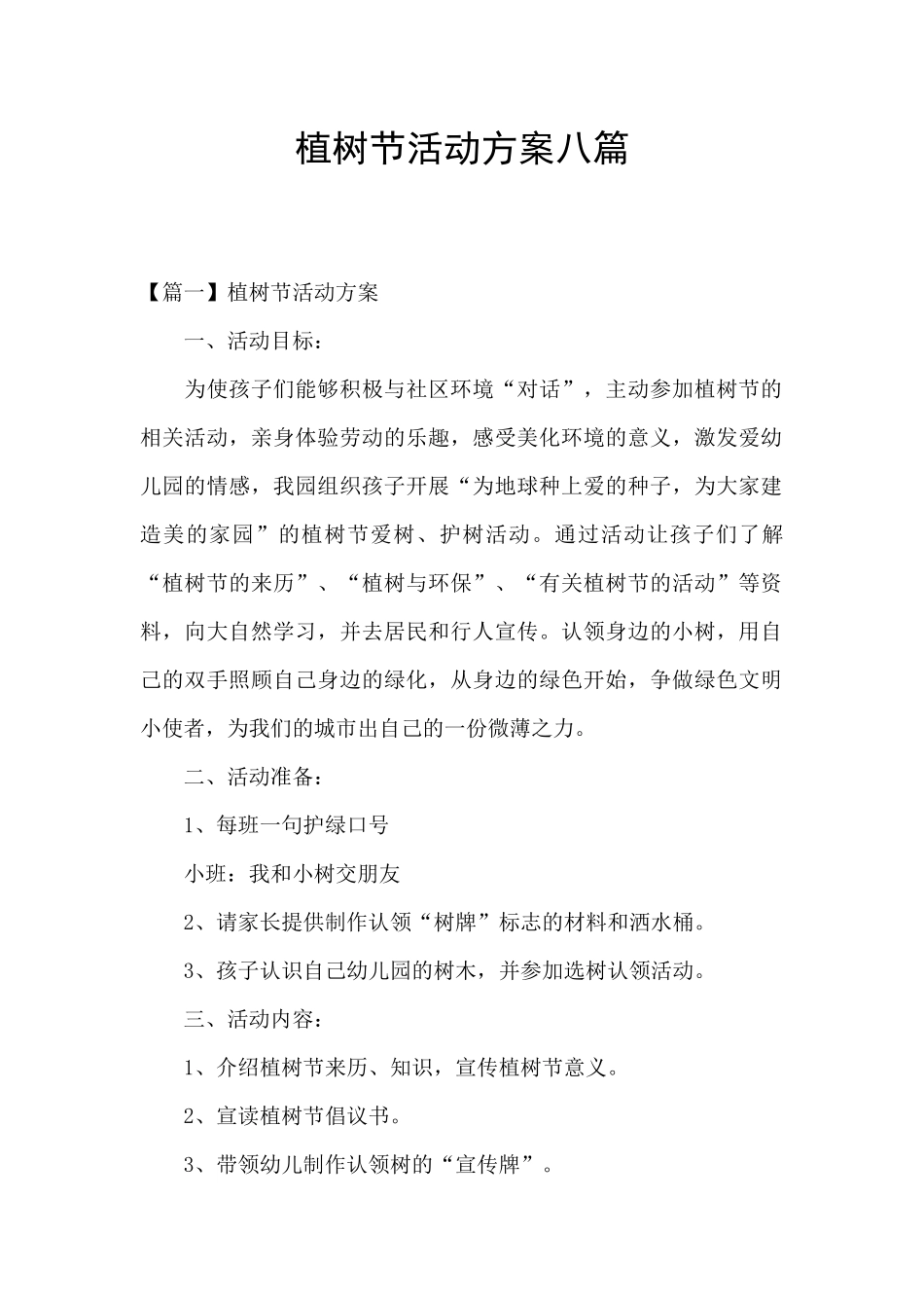 植树节活动方案八篇_第1页