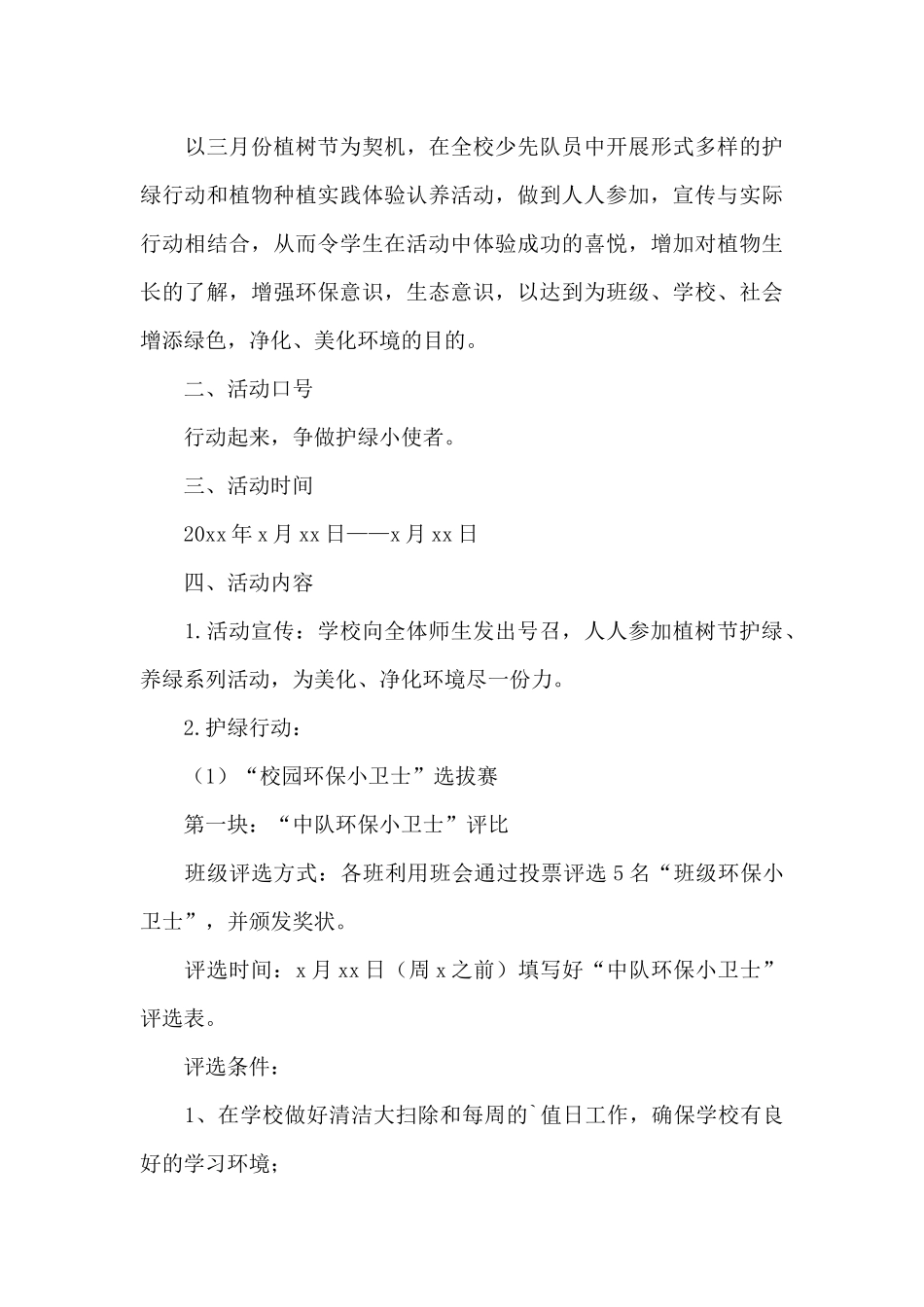 植树节活动方案八篇_第3页
