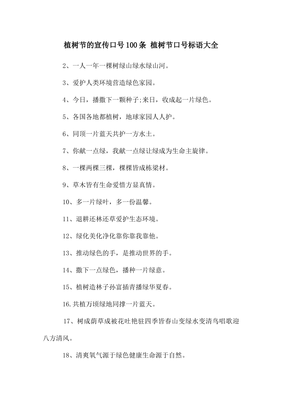 植树节的宣传口号100条_第1页