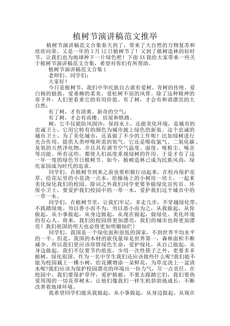 植树节演讲稿范文推荐_第1页