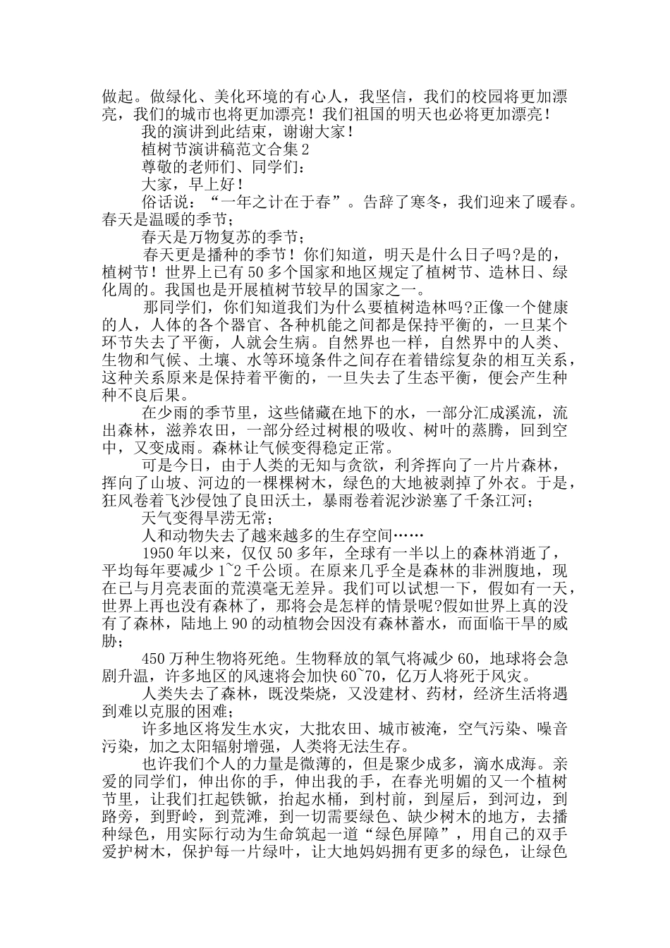 植树节演讲稿范文推荐_第2页