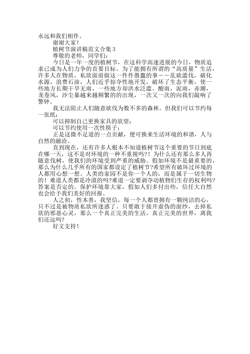 植树节演讲稿范文推荐_第3页