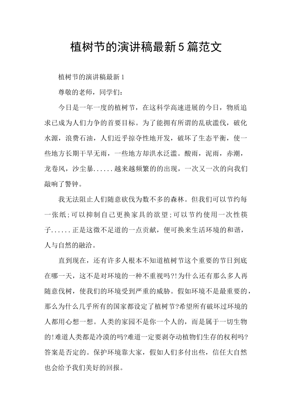 植树节的演讲稿最新5篇范文_第1页