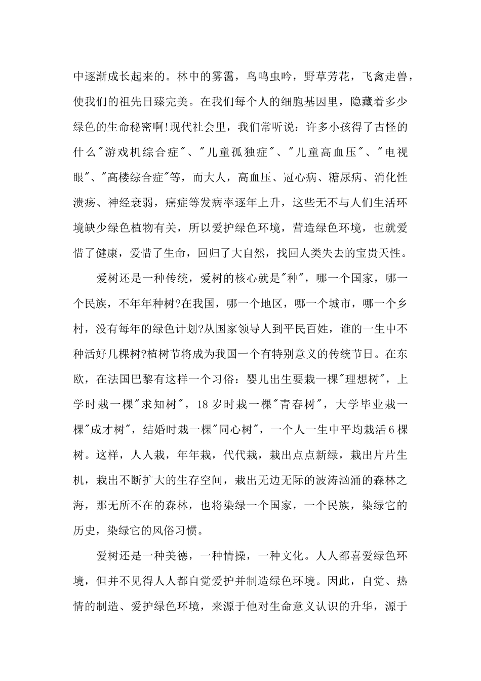 植树节的演讲稿最新5篇范文_第3页