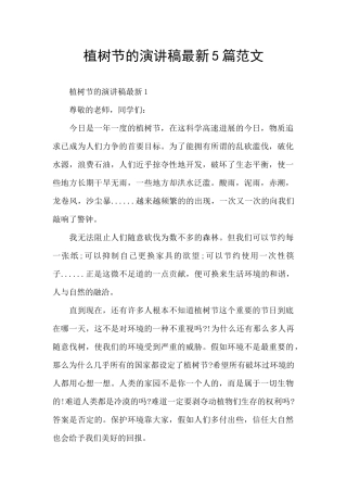 植树节的演讲稿最新5篇范文