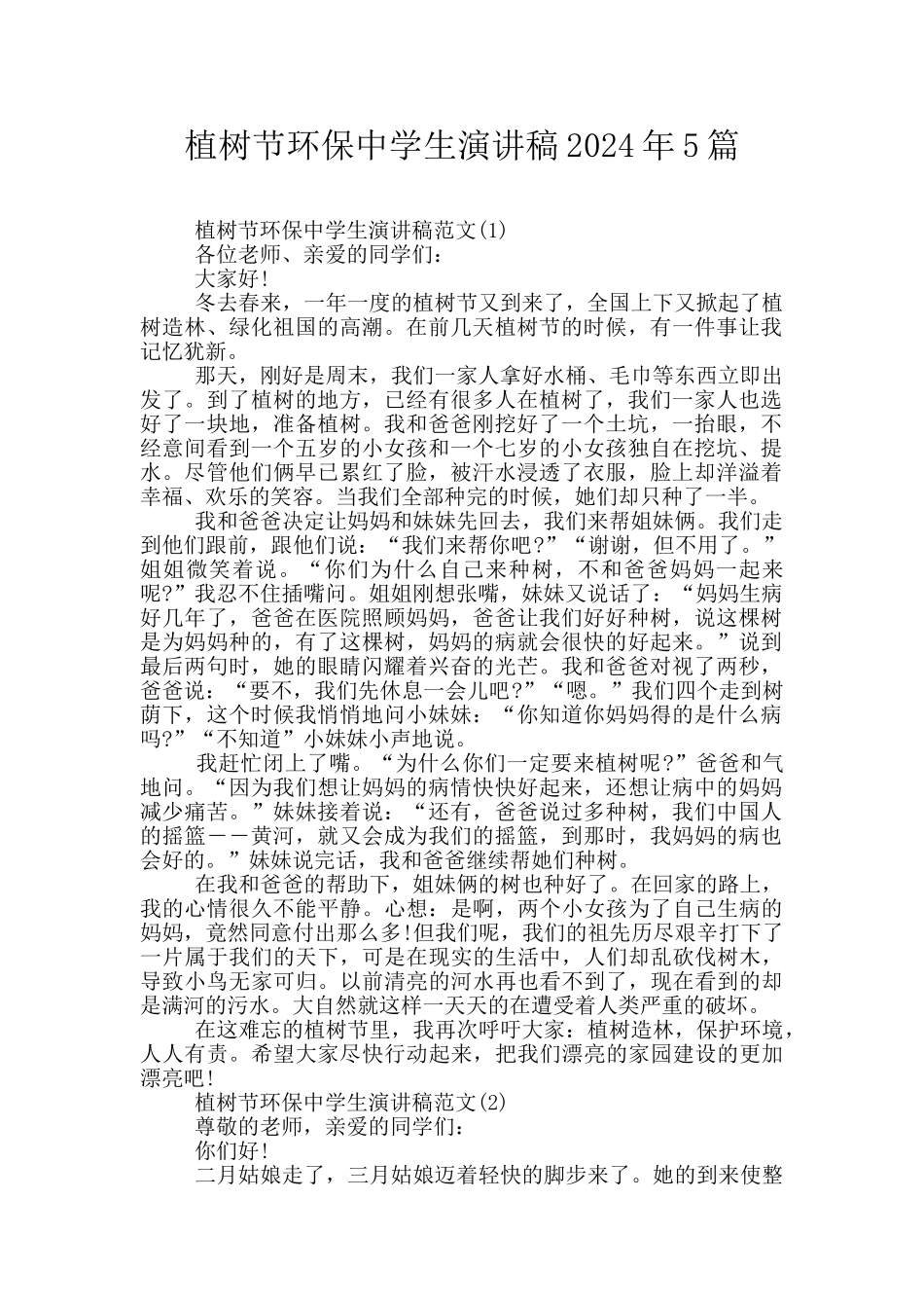 植树节环保中学生演讲稿2024年5篇_第1页