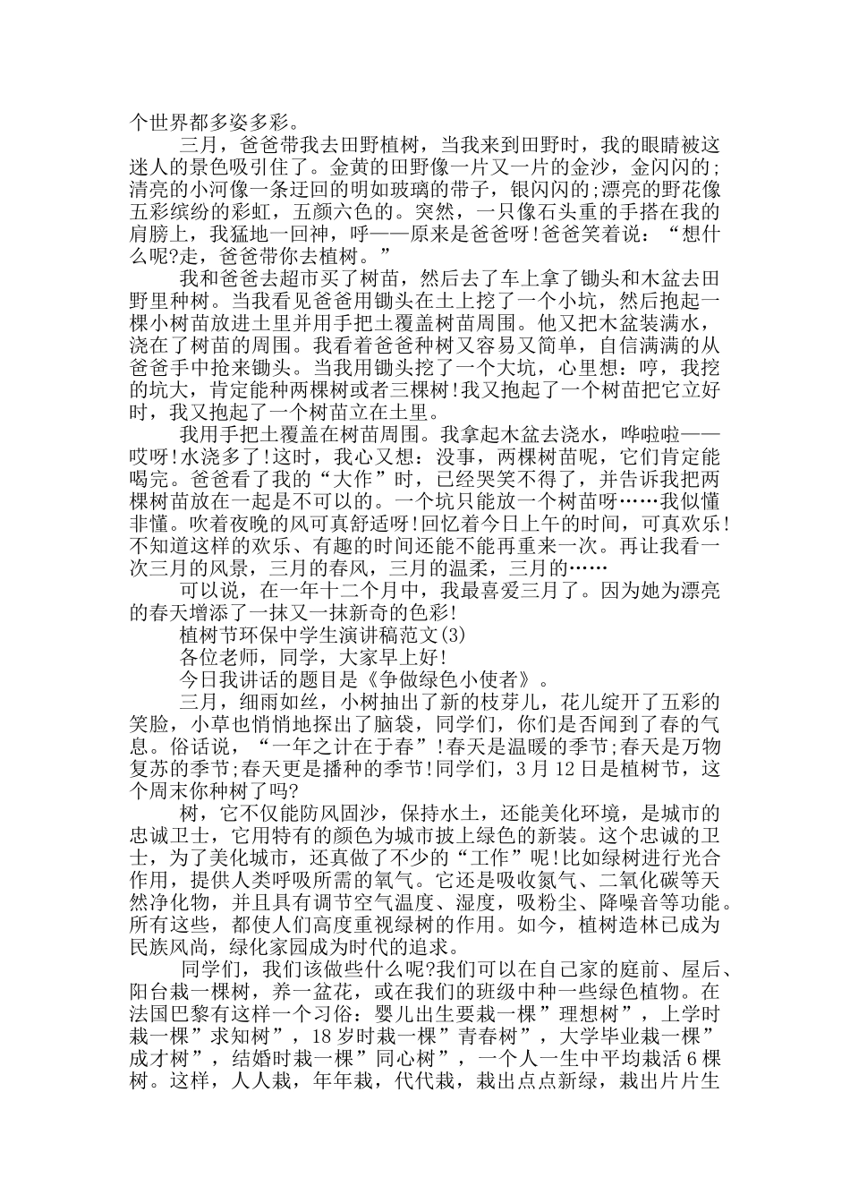 植树节环保中学生演讲稿2024年5篇_第2页