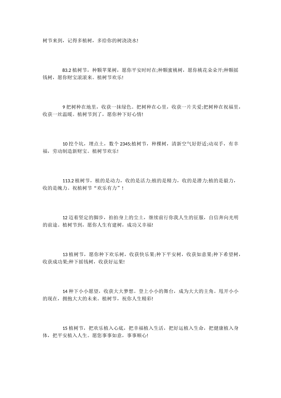植树节祝福语精选_第2页