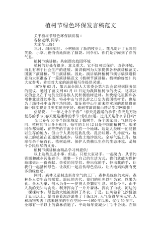 植树节绿色环保发言稿范文