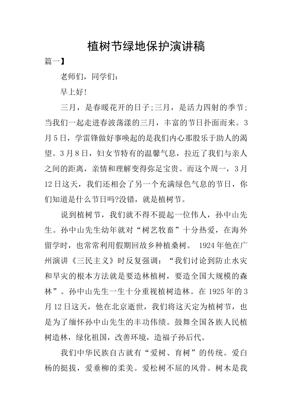 植树节绿地保护演讲稿_第1页