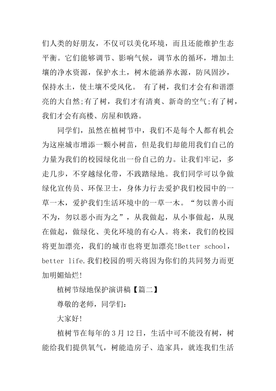 植树节绿地保护演讲稿_第2页