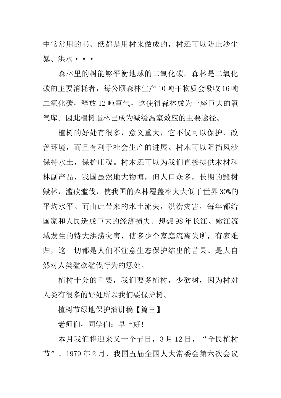 植树节绿地保护演讲稿_第3页