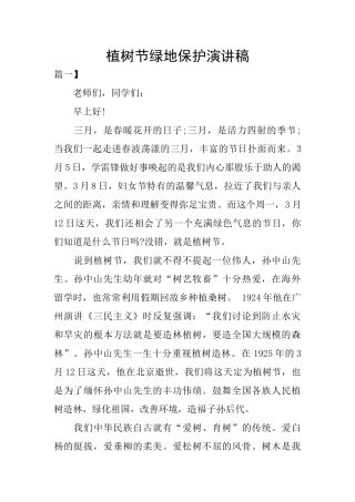 植树节绿地保护演讲稿
