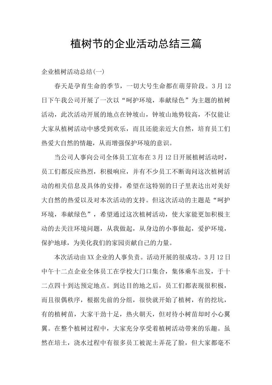 植树节的企业活动总结三篇_第1页