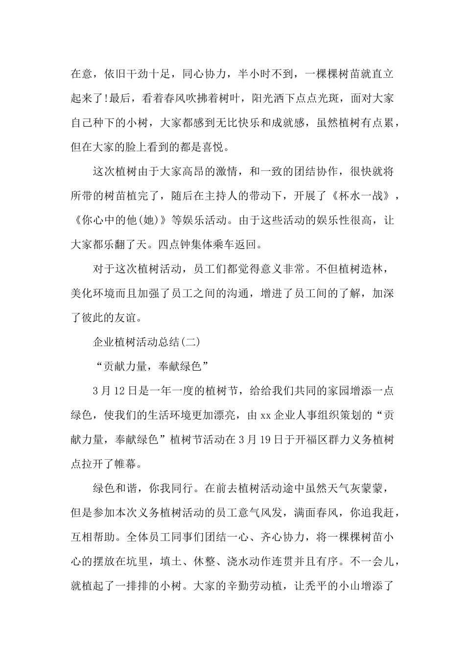 植树节的企业活动总结三篇_第2页