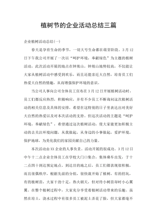 植树节的企业活动总结三篇
