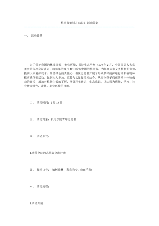 植树节策划方案范文