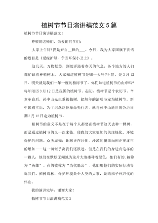 植树节节日演讲稿范文5篇
