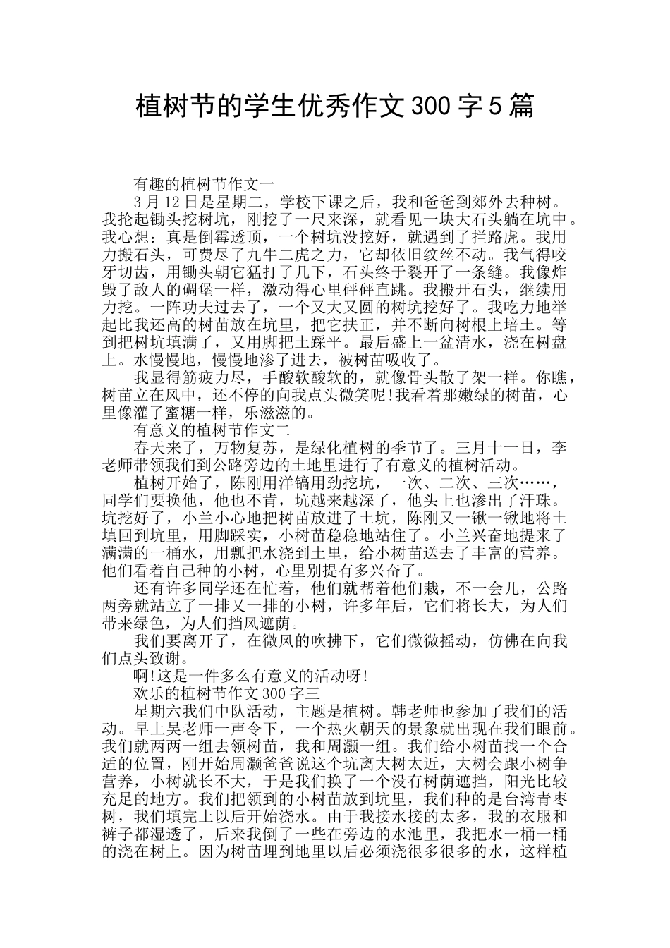 植树节的学生优秀作文300字5篇_第1页
