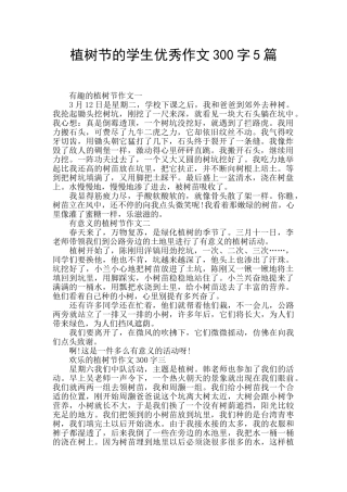 植树节的学生优秀作文300字5篇