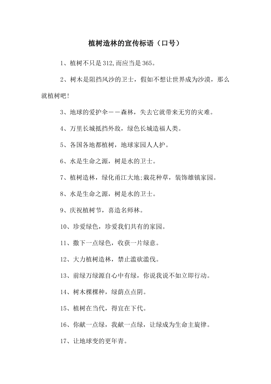 植树造林的宣传标语_第1页