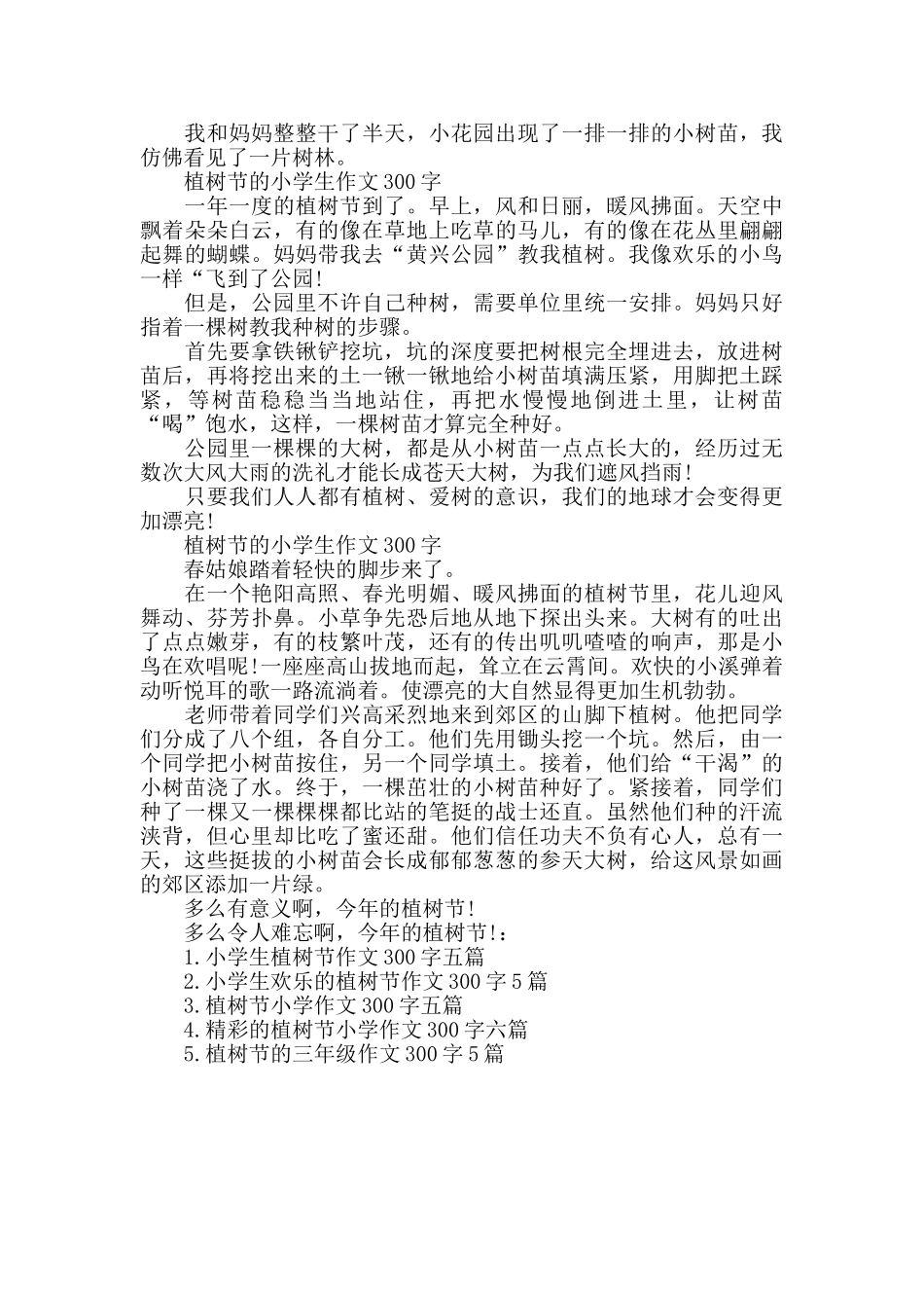 植树节的小学生作文300字五篇_第2页