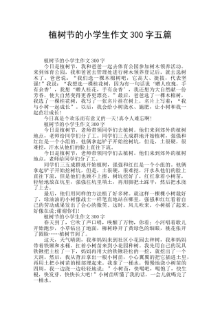 植树节的小学生作文300字五篇