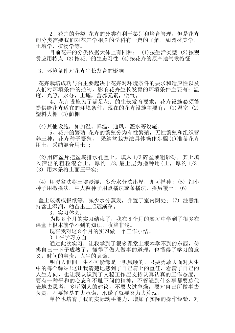 植物园实习心得体会范文5篇_第2页
