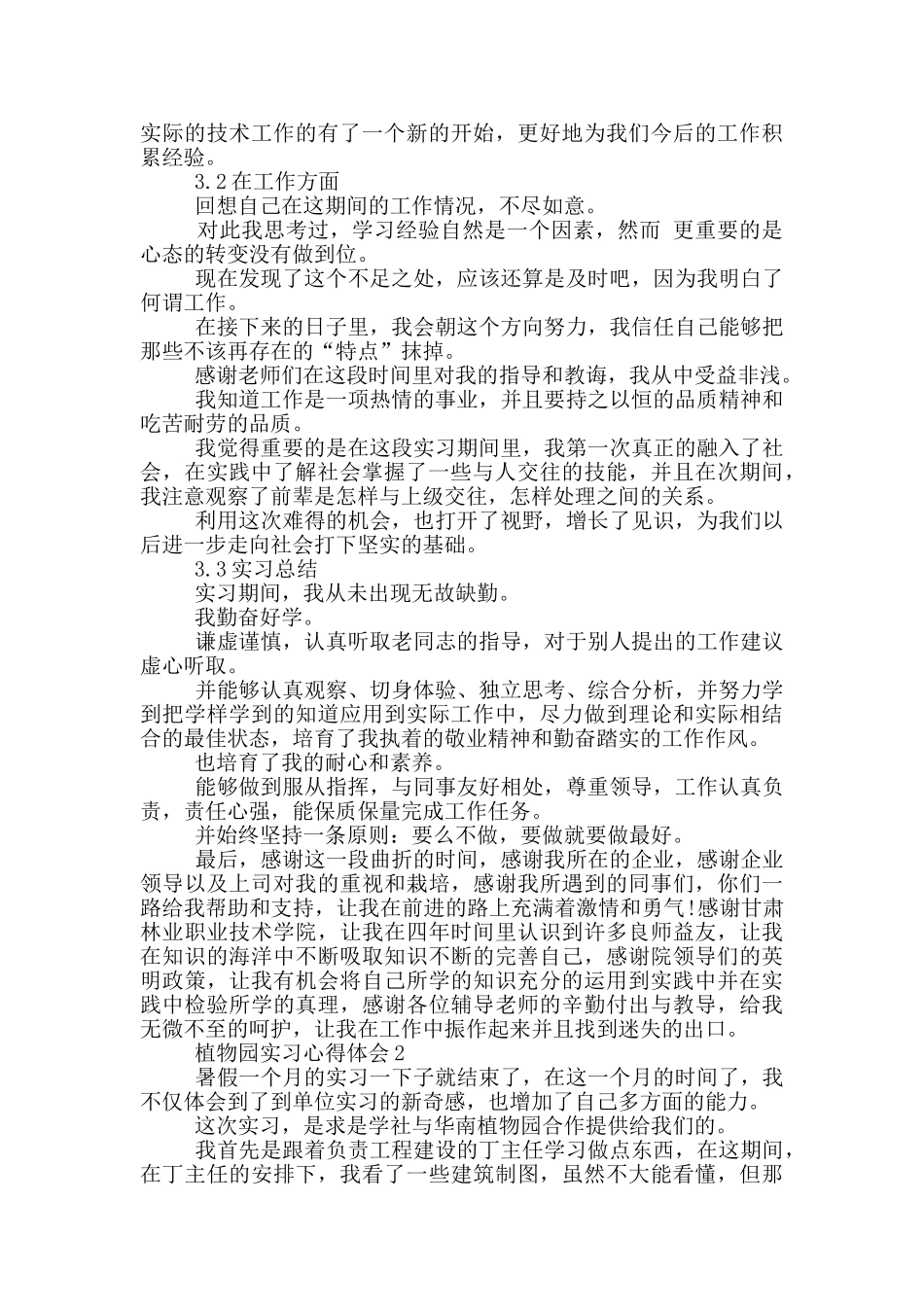 植物园实习心得体会范文5篇_第3页