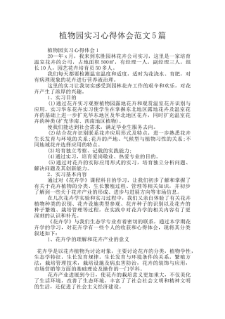 植物园实习心得体会范文5篇