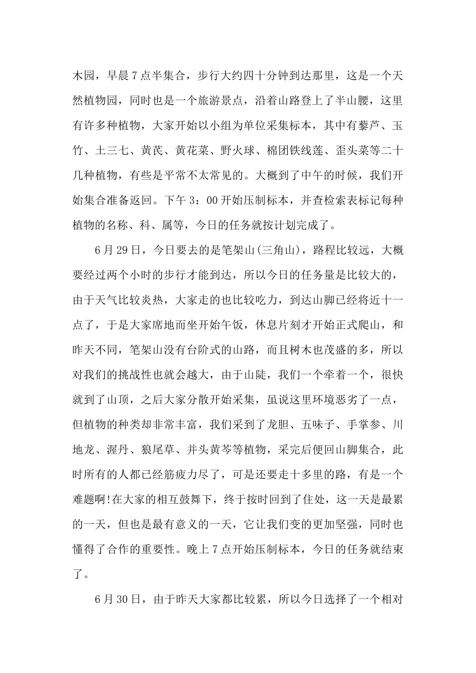 植物学野外实习收获_第2页