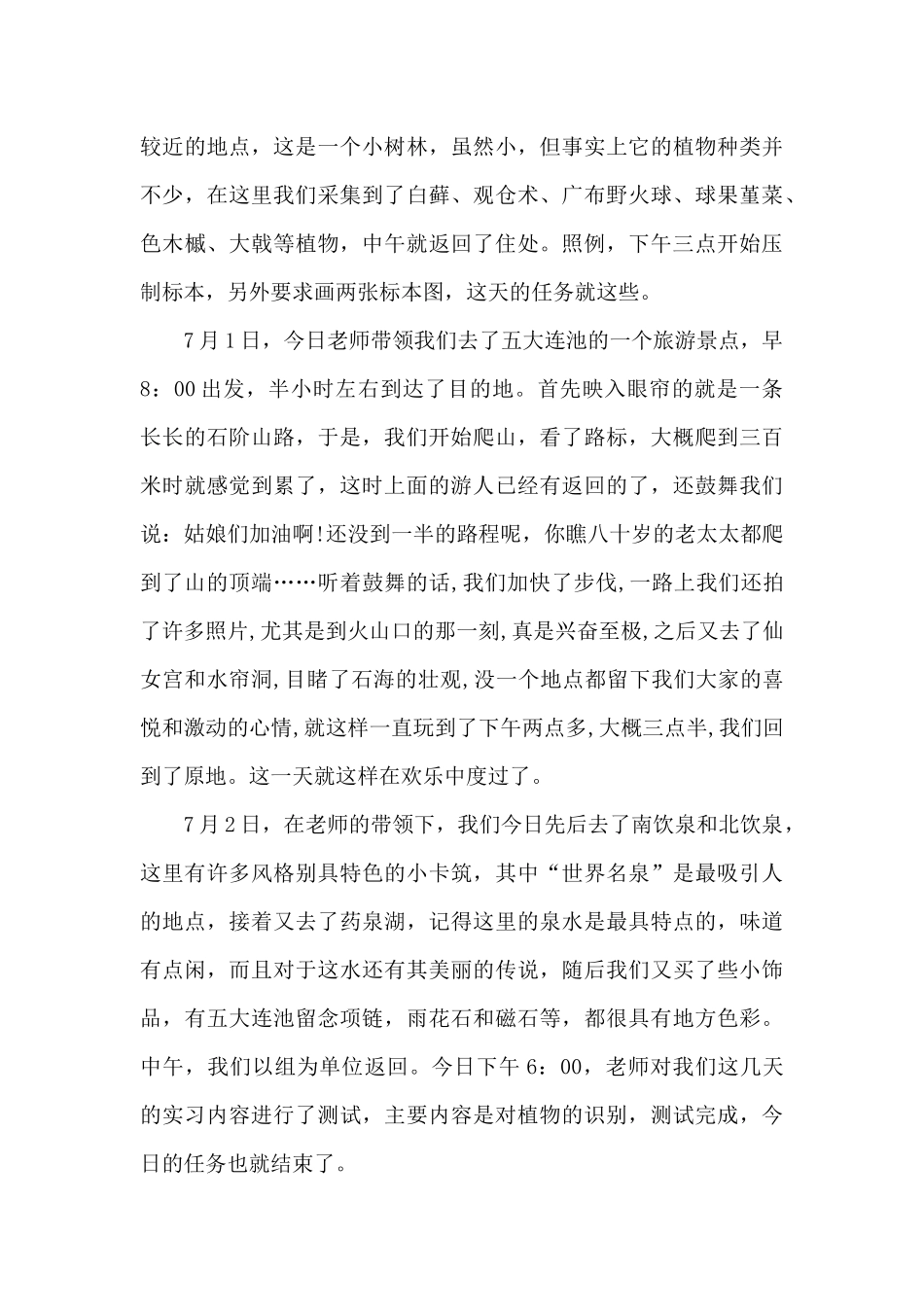 植物学野外实习收获_第3页