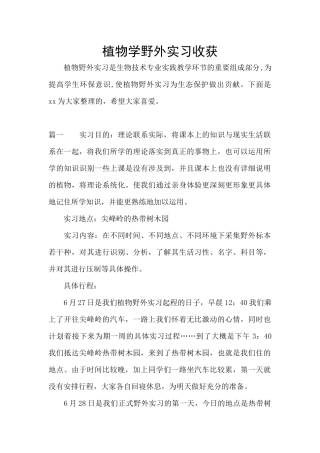 植物学野外实习收获