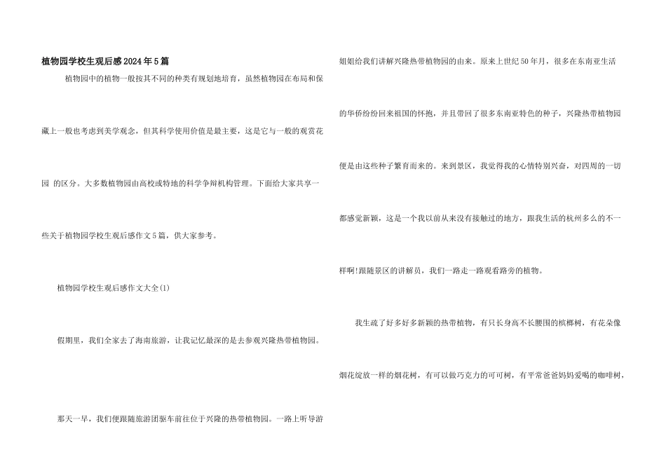 植物园小学生观后感2024年5篇_第1页