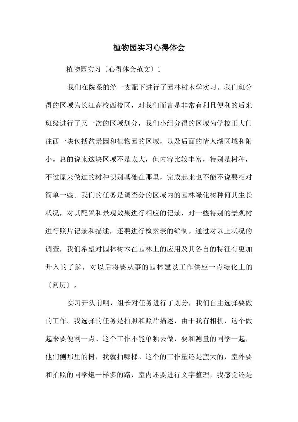 植物园实习心得体会_第1页