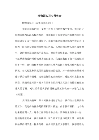 植物园实习心得体会