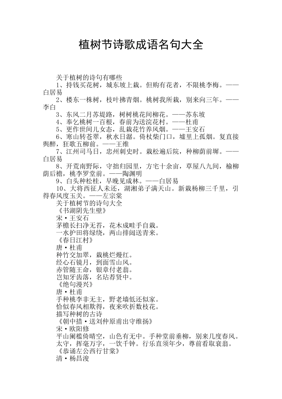 植树节诗歌成语名句大全_第1页
