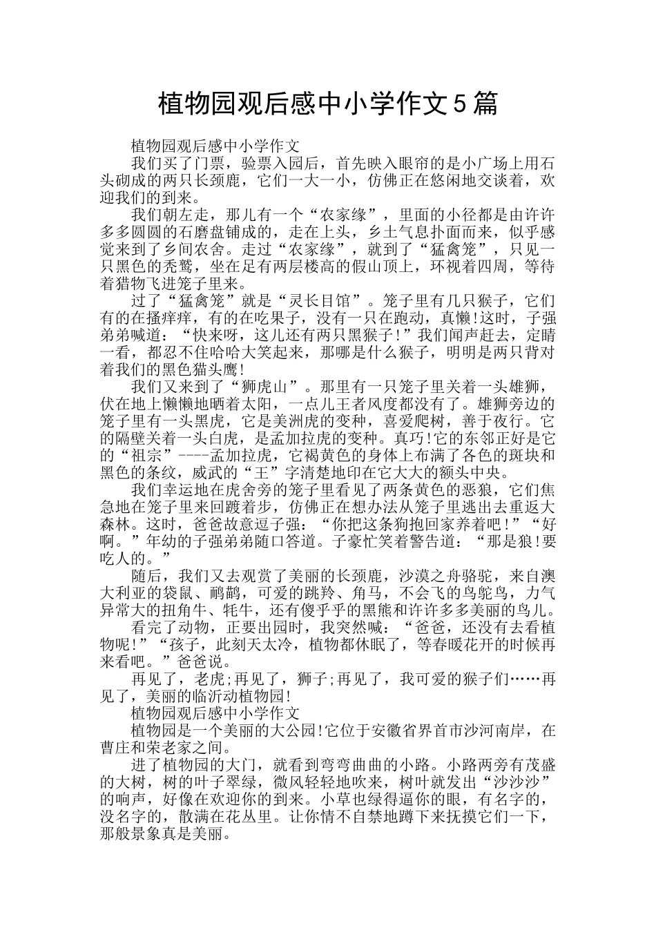 植物园观后感中小学作文5篇_第1页